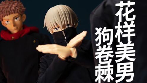 咒术回战狗卷棘,来自threezero_高清1080P在线观看平台_腾讯视频