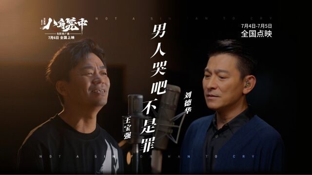 《八角笼中》曝推广曲《男人哭吧不是罪》刘德华惊喜助阵