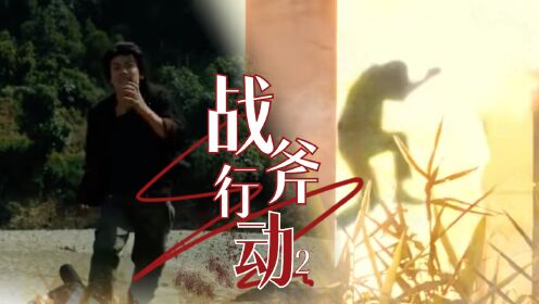 《战斧行动2喋血》金三角黑暗统治,勇者与恶魔的最终决战_电影_高清
