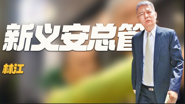 新义安“大总管”林江,为救向氏兄弟砍崩牙驹