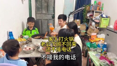广州降温，一家人在出租打火锅，老公下班不回来，也不接电话#记录日常生活