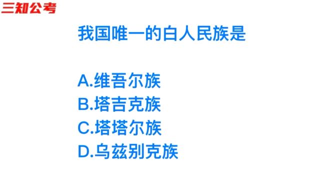 公务员常识,我国的白人民族是哪个?