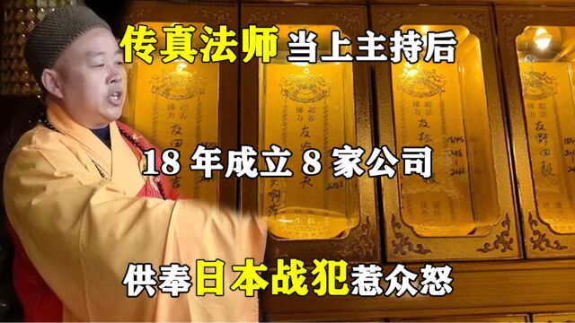 传真法师:当上主持后,18年成立8家公司,供奉日本战犯惹众怒