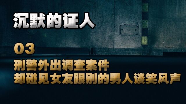 刑警外出调查案件,却碰见女友跟别的男人谈笑风声