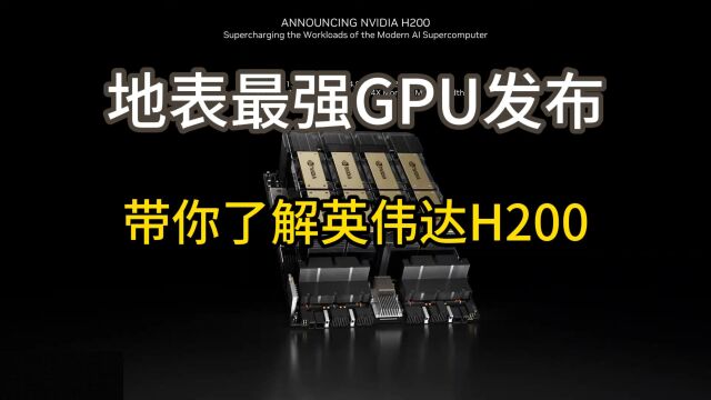 今天,英伟达发布了地标最强GPU:H200