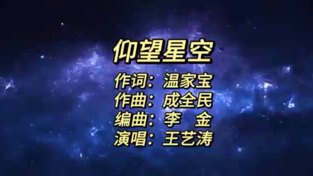 仰望星空(温家宝词 成全民曲 王艺涛唱)