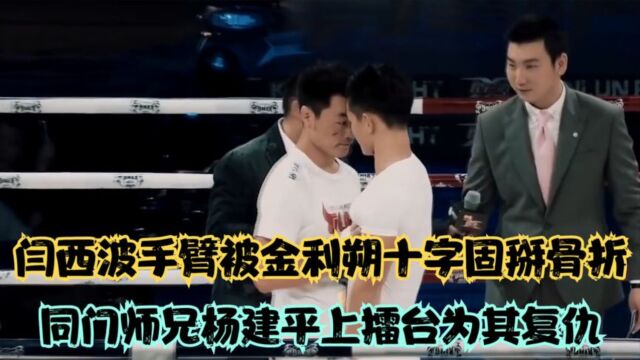 闫西波手臂被金利朔十字固掰骨折,同门师兄杨建平上擂台为其复仇