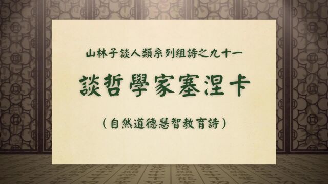 《谈哲学家塞涅卡》山林子谈人类系列组诗之九十一