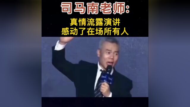 司马南老师真情流露