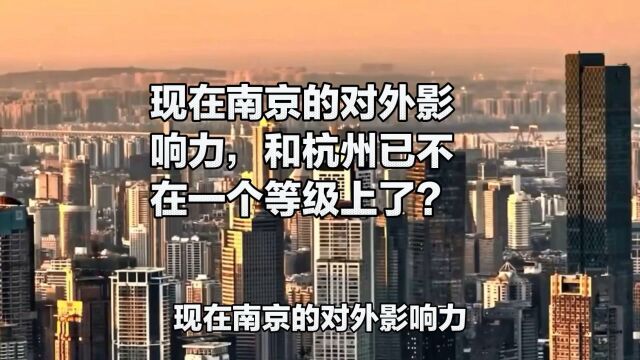 现在南京的对外影响力,和杭州已不再一个等级上了?