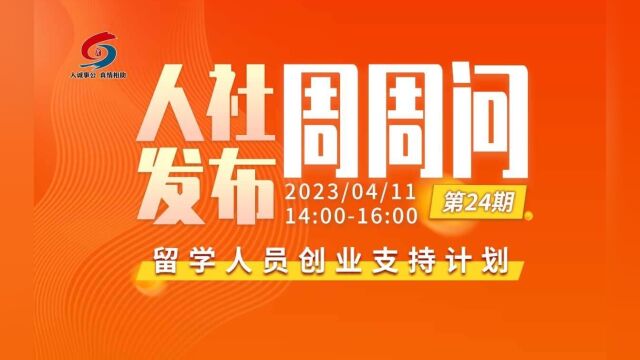 青岛人社发布周周问24期:留学人员创业支持计划