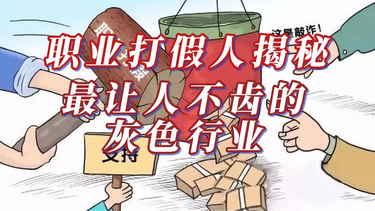 职业打假人操作流程解析:从选品到索赔,一步步揭秘_腾讯视频