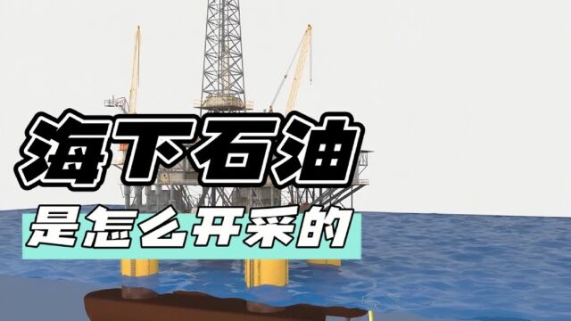 海下石油是如何开采的?钻井平台工作原理