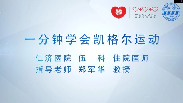 |唯爱月月讲|伍科一分钟学会凯格尔运动