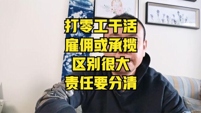 定作人承担损失怎么算?定作人承担责任还是不承担?雇佣呢?