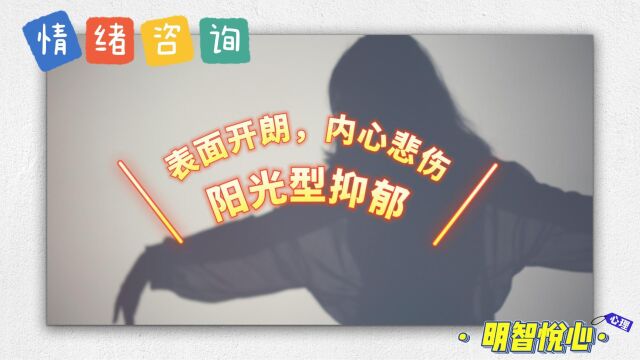 长沙情绪咨询:阳光型抑郁怎么疗愈?