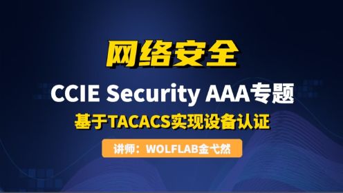AAA(3)-基于TACACS实现设备认证