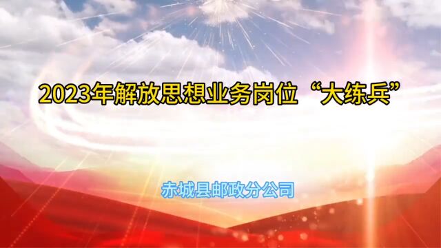 赤城县邮政分公司2023年解放思想业务岗位“大练兵”