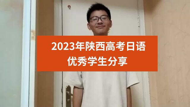 祝贺2023陕西高考日语120分!学习日语之前英语只有50分!