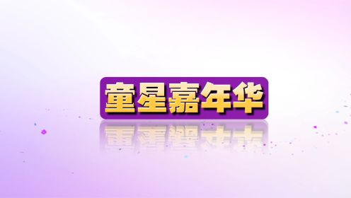 长春广播电视台《童星嘉年华》2023年7月15日播出