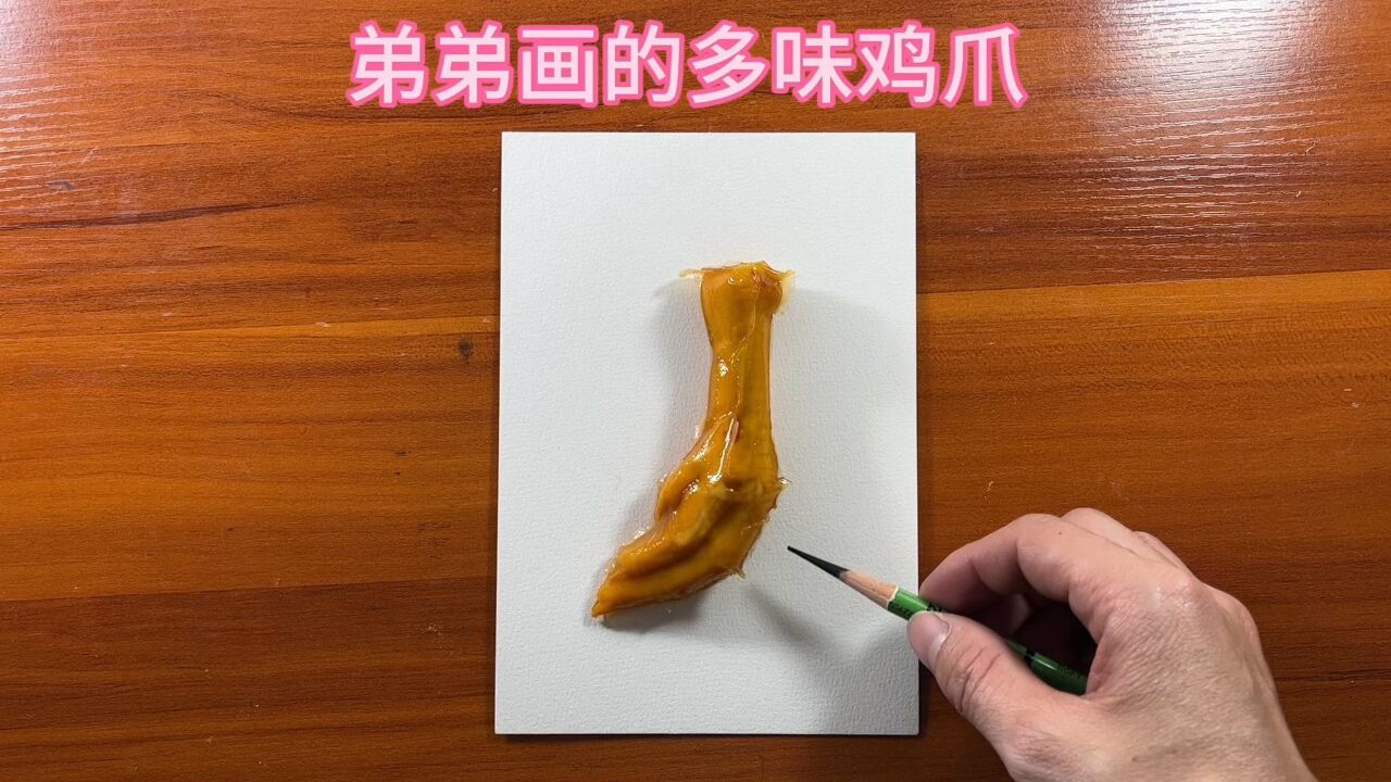 弟弟画的多味鸡爪