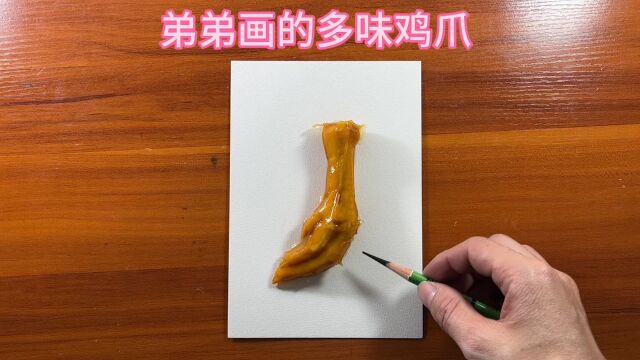 弟弟画的多味鸡爪