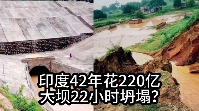 印度耗资220亿,花了42年建造的大坝,22小时就坍塌,是真的吗?