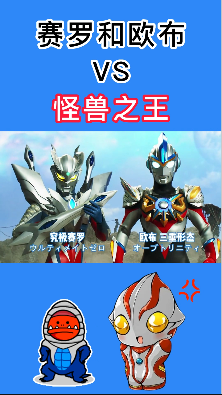 究极赛罗和欧布三重形态vs怪兽之王
