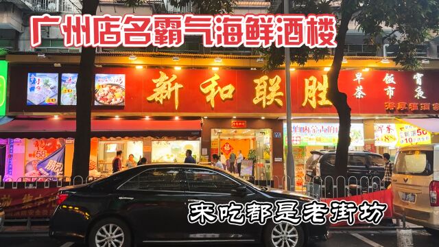 广州街坊酒楼三个菜182元,大明星给起的霸气店名,店员讳莫如深