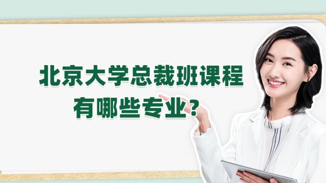 燕园经管:北京大学总裁班课程有哪些专业?