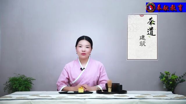 88、茶道建筑与茶事活动