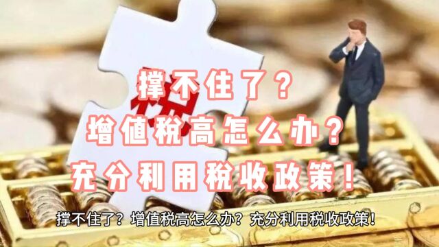 撑不住了?增值税高怎么办?充分利用税收政策!