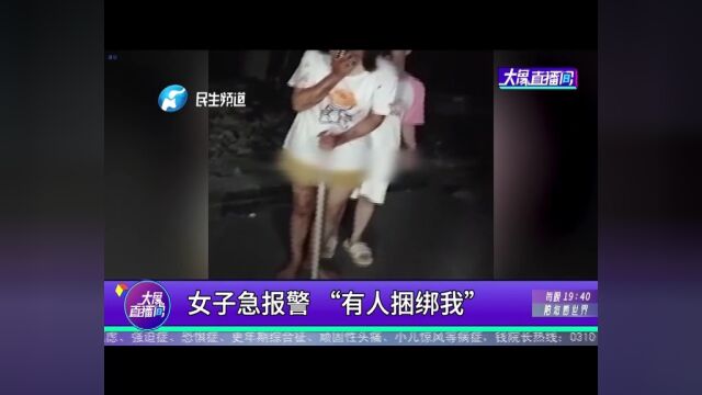 女子急报警,“有人捆绑我”