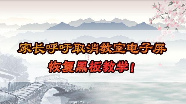 家长呼吁取消教室电子屏,恢复黑板教学!