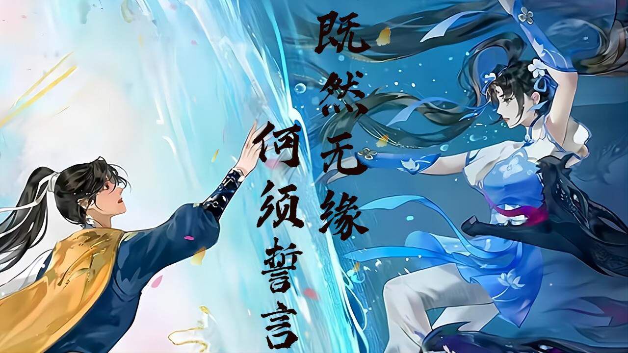 曜-李逍遥:既然无缘何须誓言