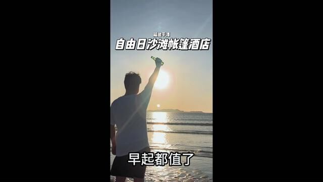 大海、日出、夕阳、晚霞,站在沙滩上,这些你都能拥有是一种什么样的体验?#福州周边游 #好好旅行节 #江浙沪周边游 #周末去哪儿玩