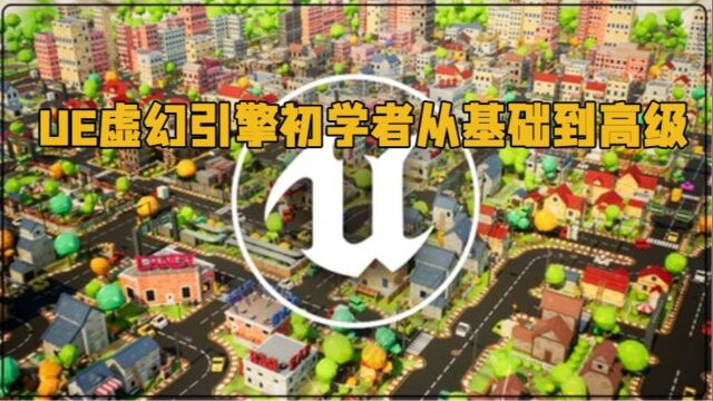 UE虚幻引擎初学者从基础到高级技术视频教程 RRCG