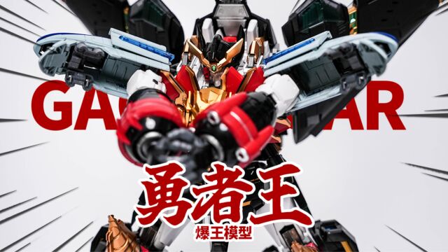 不到600块的合体机甲吊打原版?爆王模型 勇者王GAOGAIGAR