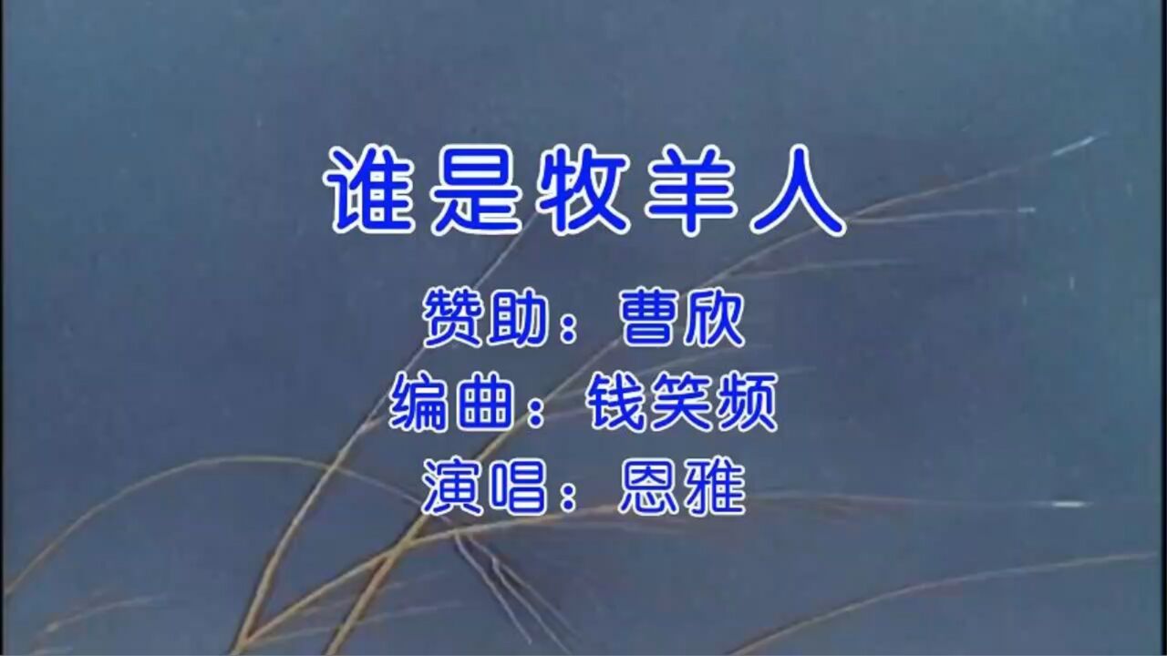 谁是牧羊人(伴奏)