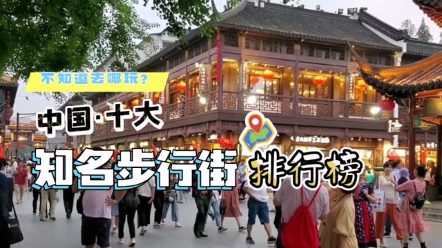 探访国内十大步行街,感受不同城市的魅力与活力!