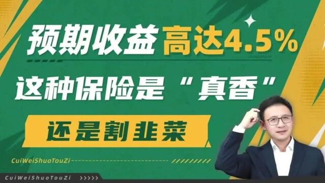 预期收益高达4.5%,这种保险是“真香”,还是割韭菜?