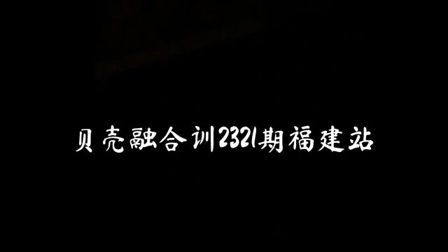 贝壳融合训福建省2321期 我们毕业啦✌️