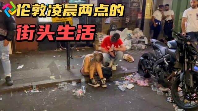 垃圾堆里的狂欢,实拍英国伦敦凌晨两点的夜生活