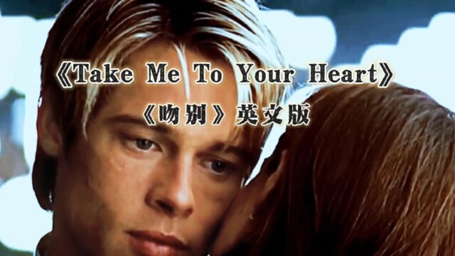 吻别英文版《Take Me To Your Heart》熟悉的旋律,经典又好听