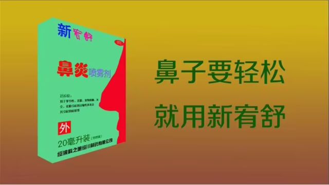 新宥舒鼻炎喷雾剂问题与选择篇15秒