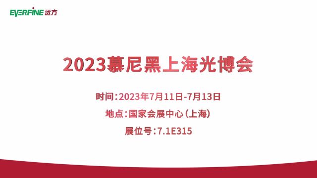 远方信息将携高端检测设备亮相2023慕尼黑上海光博会