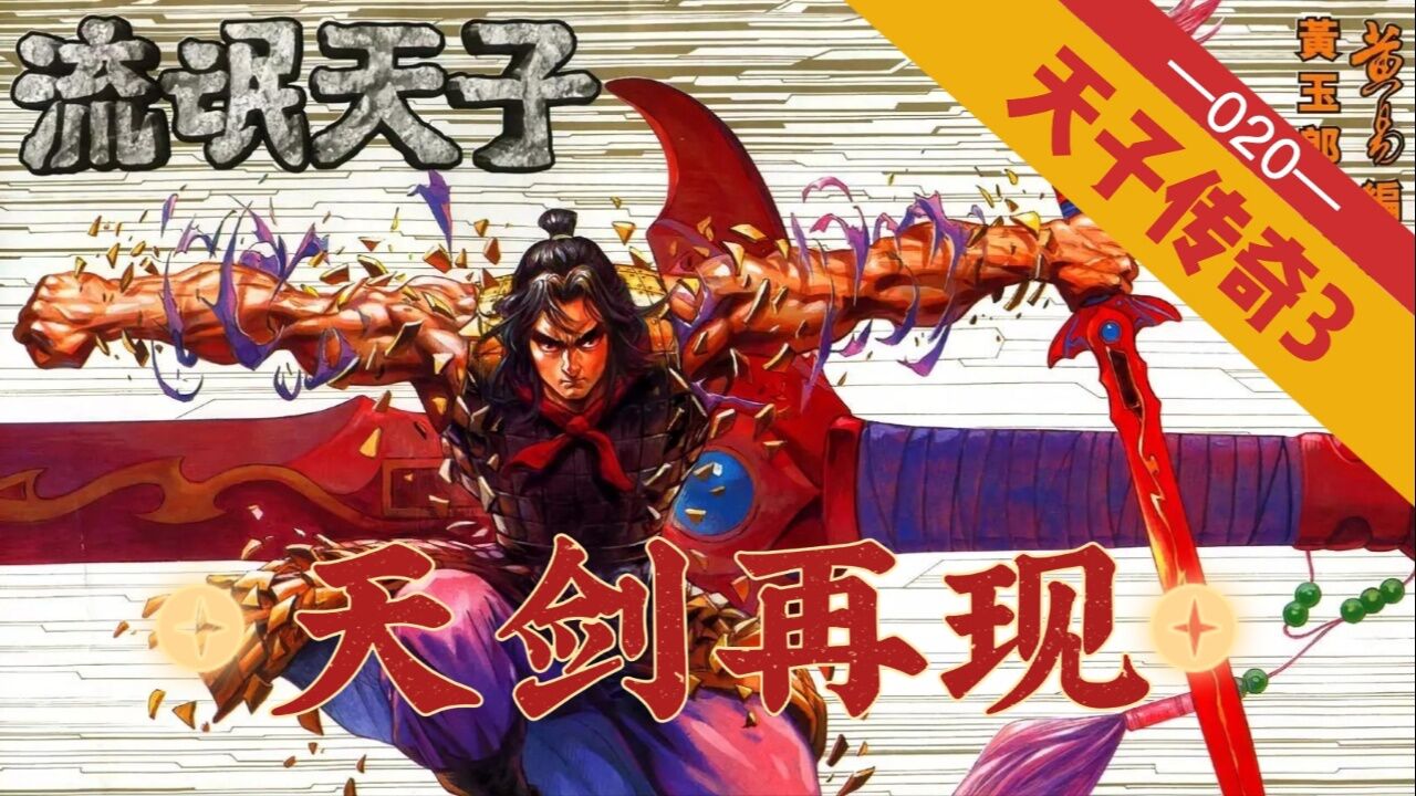 【天子传奇三】第020回:刘邦因祸得福,血溅天剑现!