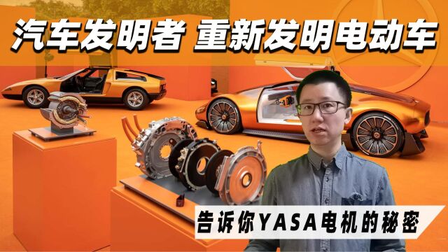 汽车发明者 重新发明电动车 告诉你YASA电机的秘密