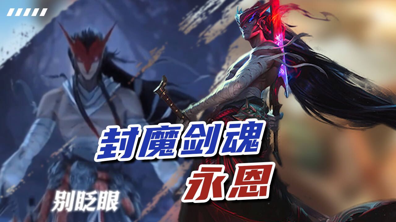 "永恩的大招叫什么"