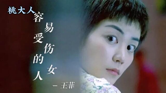 容易受伤的女人王菲